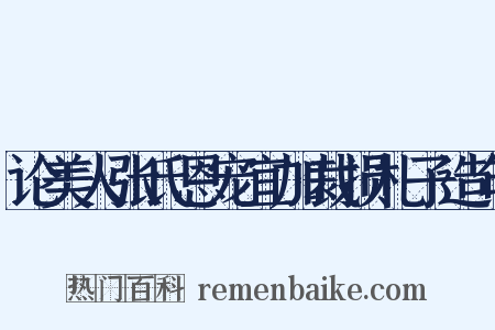 论美人张氏恩宠宜加裁损札子造句是什么意思的图片